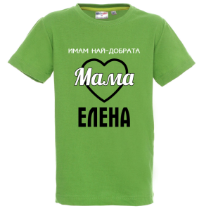 Цветна детска тениска- Имам най- добрата мама Елена