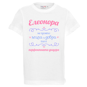 Бяла детска тениска- Елеонора- Перфектната дъщеря
