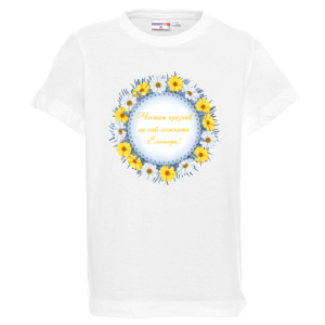 Бяла детска тениска- Честит Празник на най- нежната Елеонора