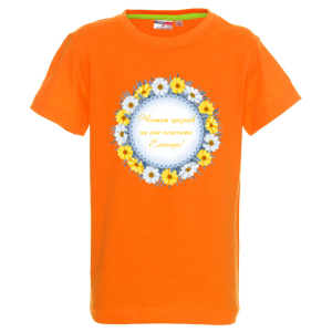Цветна детска тениска- Честит Празник на най- нежната Елеонора