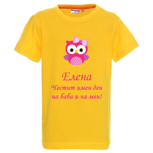 Цветна детска тениска- Честит имен ден, на баба и на мен