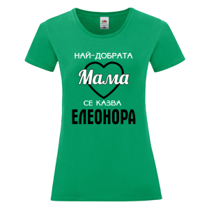 Цветна дамска тениска- Най- добрата мама се казва Елеонора