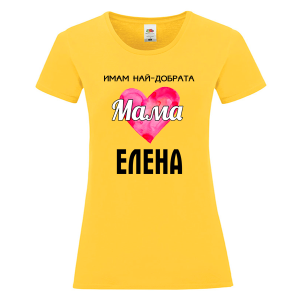 Цветна дамска тениска- Имам най- добрата мама Елена