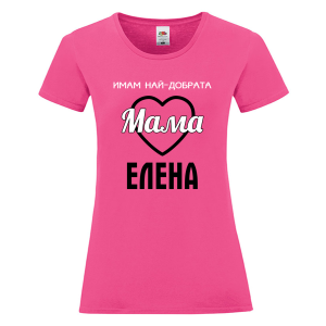 Цветна дамска тениска- Имам най- добрата мама Елена