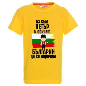 Цветна детска тениска- Петър- българин