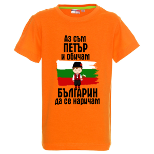 Цветна детска тениска- Петър- българин