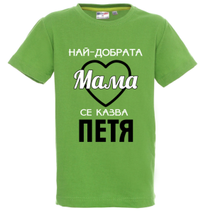 Цветна детска тениска- Най- добрата мама се казва Петя