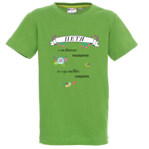 Цветна детска тениска- Петя с усмивка озарена