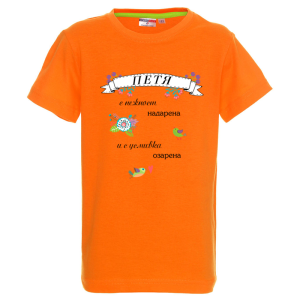 Цветна детска тениска- Петя с усмивка озарена
