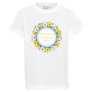 Бяла детска тениска- Честит празник на най- нежната Петя