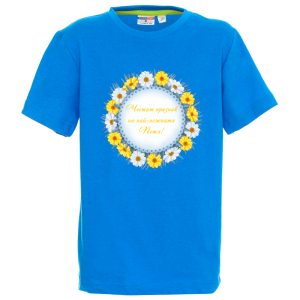 Цветна детска тениска- Честит празник на най- нежната Петя