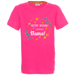 Цветна детска тениска- Честит празник скъпа Петя