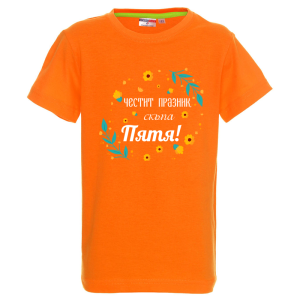 Цветна детска тениска- Честит празник скъпа Петя
