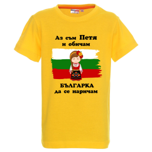 Цветна детска тениска- Петя- българка