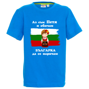 Цветна детска тениска- Петя- българка