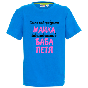 Цветна детска тениска- Повишена в баба Петя