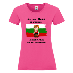 Цветна дамска тениска- Петя- българка