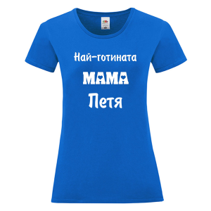 Цветна дамска тениска- Най- готината мама Петя