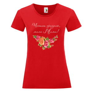 Цветна дамска тениска- Честит празник, мила Мими