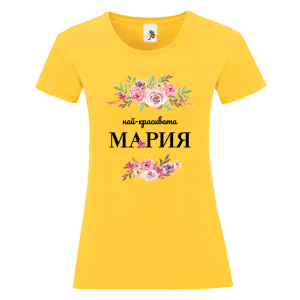 Цветна дамска тениска- Най- красивата Мария