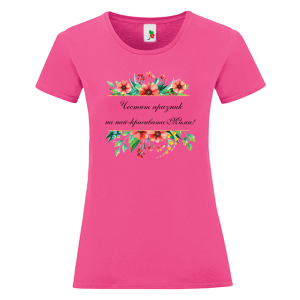 Цветна дамска тениска- Честит празник на най- красивата Мими