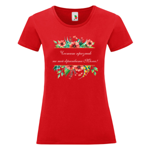 Цветна дамска тениска- Честит празник на най- красивата Мими