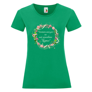 Цветна дамска тениска- Честит имен ден на най- красивата Мария