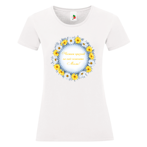 Бяла дамска тениска- Честит празник на най- нежната Мими
