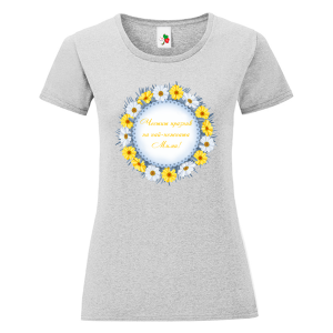 Цветна дамска тениска- Честит празник на най- нежната Мими