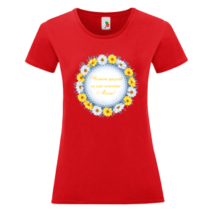Цветна дамска тениска- Честит празник на най- нежната Мими