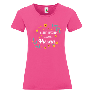 Цветна дамска тениска- Честит празник, скъпа Мими
