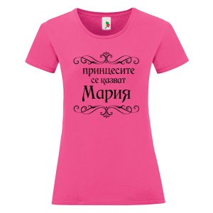 Цветна дамска тениска- Принцесите се казват Мария