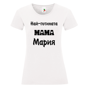 Бяла дамска тениска- Най- готината мама Мария