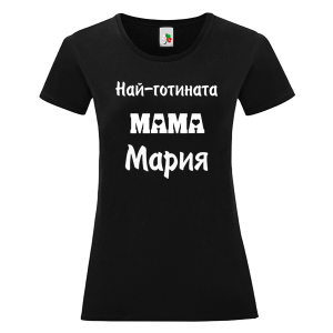Черна дамска тениска- Най- готината мама Мария