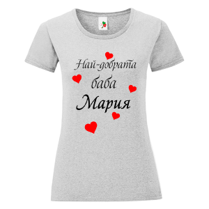 Цветна дамска тениска- Най- добрата баба Мария