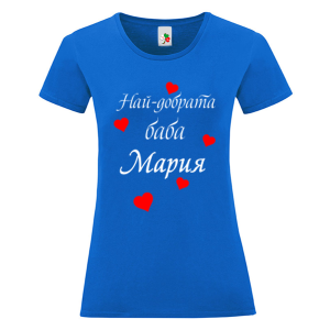 Цветна дамска тениска- Най- добрата баба Мария