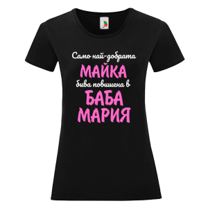 Черна дамска тениска- Повишена в баба Мария