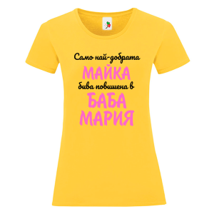 Цветна дамска тениска- Повишена в баба Мария