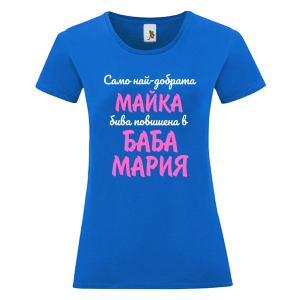 Цветна дамска тениска- Повишена в баба Мария