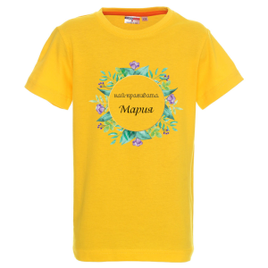Цветна детска тениска- Най- красивата Мария