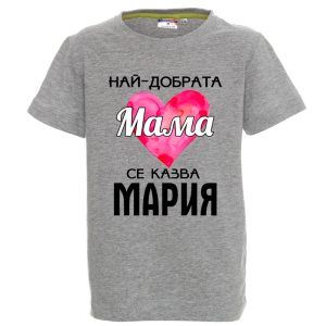 Цветна детска тениска- Най- добрата мама се казва Мария