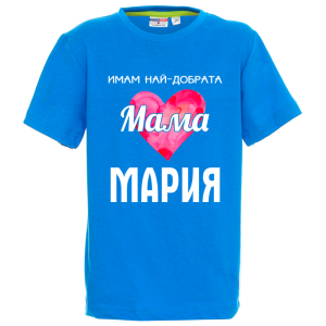 Цветна детска тениска- Имам най- добрата мама Мария