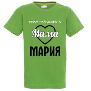 Цветна детска тениска- Имам най- добрата мама Мария
