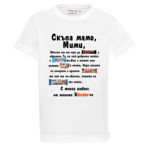 Бяла детска тениска- Скъпа мамо Мими