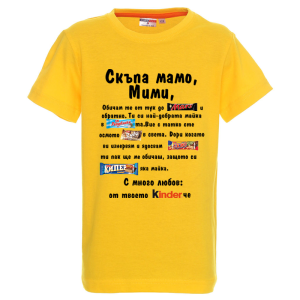 Цветна детска тениска- Скъпа мамо Мими