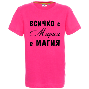 Цветна детска тениска- Всичко с Мария е магия