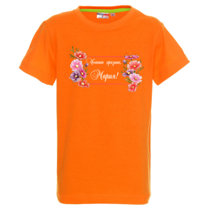Цветна детска тениска- Честит празник, Мария