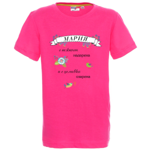 Цветна детска тениска- Мария с усмивка озарена