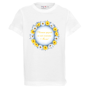 Бяла детска тениска- Честит празник на най- нежната Мими