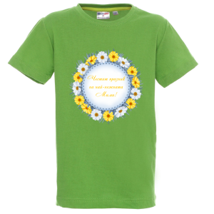 Цветна детска тениска- Честит празник на най- нежната Мими